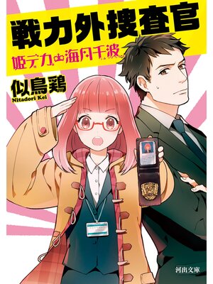 cover image of 戦力外捜査官　姫デカ・海月千波